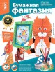 Набор "Бумажные фантазии". Арт. Пн - 009 - Интернет-магазин детских товаров Зайка моя Екатеринбург