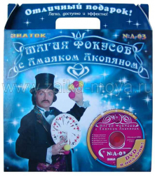 Магия фокусов с Амаяком Акопяном Набор синий. Арт. 003-AN - Интернет-магазин детских товаров Зайка моя Екатеринбург