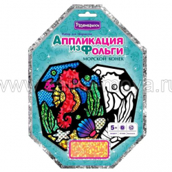 Аппликация из фольги Морской конек. Арт. Т3602 - Интернет-магазин детских товаров Зайка моя Екатеринбург